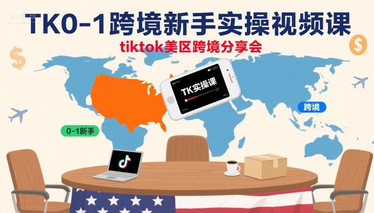 TK0-1跨境新手实操视频课：TikTok美区跨境分享会-网赚项目资源库