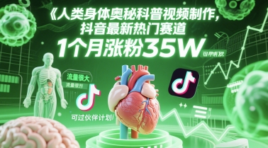 人类科普馆视频制作：抖音热门赛道，1月增粉35万，伙伴计划通过秘籍-网赚项目资源库