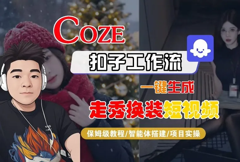 Coze扣子智能体:一键生成“nano即梦走秀换装”短视频,保姆级教学教程-网赚项目资源库