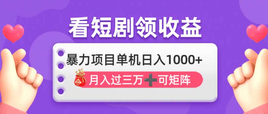 看剧赚钱，单机日赚1000+，月入3万+，批量矩阵收益高-网赚项目资源库
