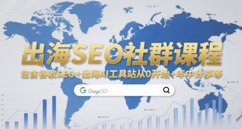 出海SEO社群课程：谷歌SEO入门+AI工具站使用教程+年中分享-网赚项目资源库