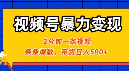 视频号快速变现指南：2分钟打造治愈风景视频，日入50+，新手2天起号-网赚项目资源库