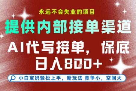 AI代写接单:轻松入门,保底8张+,小白宝妈的不失业项目【揭秘】-网赚项目资源库