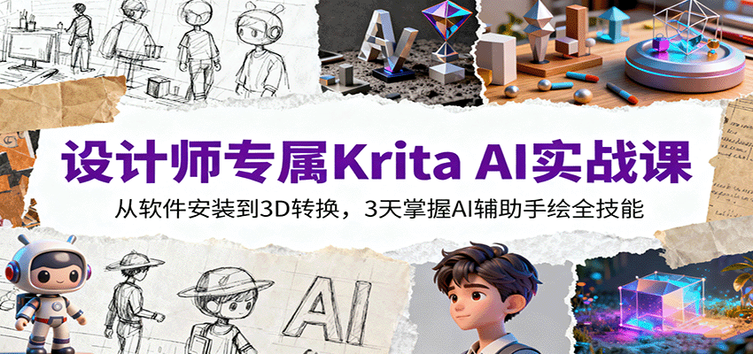 设计师必学Krita AI实战课：3天掌握AI辅助手绘技能-网赚项目资源库