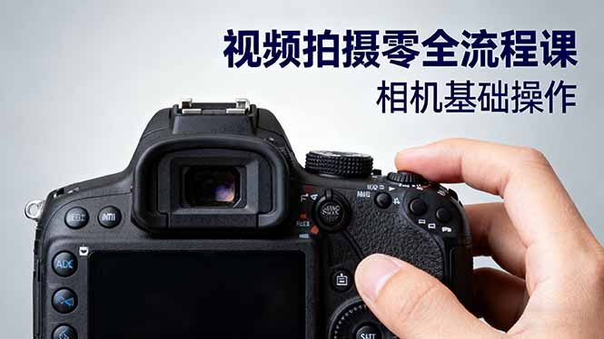 视频拍摄全流程课程：从相机基础到电影构图、光影布光、分镜头设计等-网赚项目资源库