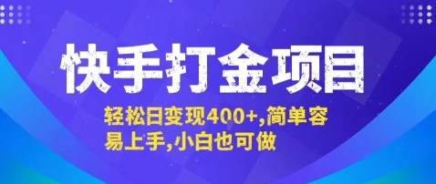 快手打金项目日赚4张+，简单易上手，小白也能做【揭秘】-网赚项目资源库