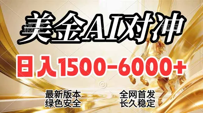 2026美金搬砖新机遇，日入1500-6000+，长期稳定合规，告别固定薪资，开启副业新篇章-网赚项目资源库