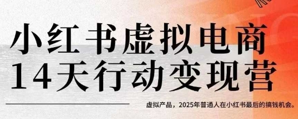 小红书虚拟电商14天变现训练营：2025年普通人在小红书最后的搞钱机会-网赚项目资源库