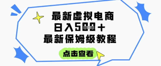 日入3张+虚拟电商项目保姆级教程,全网最详细,操作简单,每天仅需1小时,轻松实现被动收入-网赚项目资源库