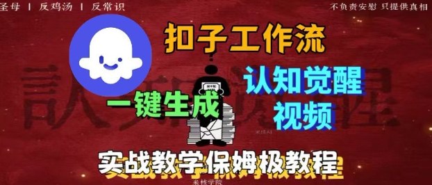 Coze扣子工作流一键生成爆火的火柴人认知觉醒视频教程，0基础小白轻松学会搭建-网赚项目资源库