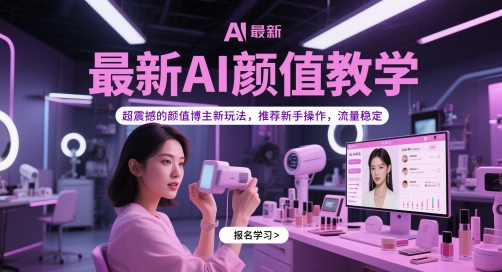 最新AI颜值教学：震撼的颜值博主新玩法，新手必看，流量稳定-网赚项目资源库