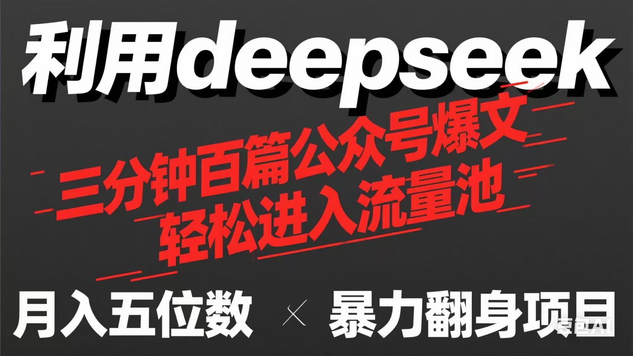 揭秘DeepSeek三分钟技巧,轻松产出100篇爆款公众号文章,流量变现享奶茶!-网赚项目资源库