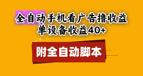 全自动看广告收益40+，单设备矩阵操作，小白必选脚本揭秘-网赚项目资源库
