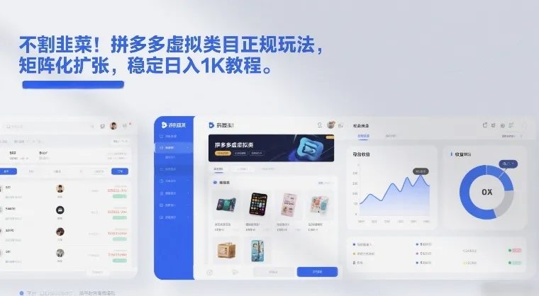 拼多多虚拟商品正规玩法揭秘：矩阵化扩张，稳定日入1K教程【不割韭菜】-网赚项目资源库