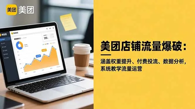 美团店铺流量提升：系统教学、权重提升、付费投流与数据分析-网赚项目资源库