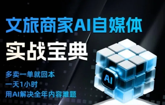 AI助力文旅商家自媒体运营,告别无效内卷-网赚项目资源库