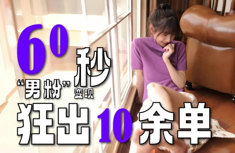 2-3分钟打造1个作品，60秒狂揽10余单！揭秘“男粉”变现新策略，轻松盈利、持久有效-网赚项目资源库