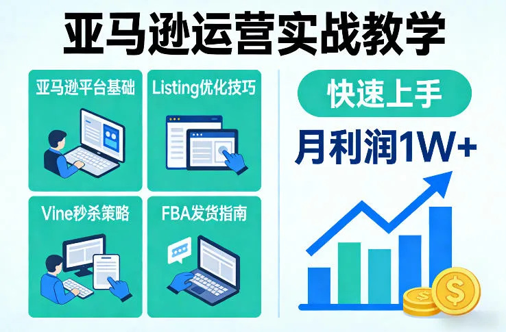 亚马逊运营实战教程：快速掌握平台、Listing优化、Vine秒杀和FBA发货，月利润1W提升秘籍-网赚项目资源库