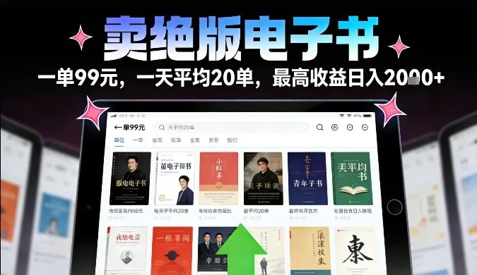 揭秘：绝版电子书销售秘籍，日入20单最高收益2k+-网赚项目资源库