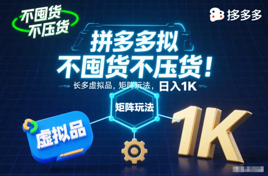 拼多多虚拟商品矩阵玩法揭秘：不囤货、稳定收益，日赚1K-网赚项目资源库