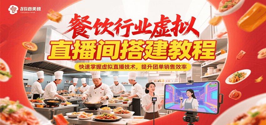 快速掌握虚拟直播技术,提升团单销售效率:餐饮行业虚拟直播间搭建教程-网赚项目资源库