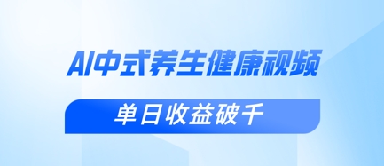 新手小白如何用DeepSeek制作中式健康视频，单日收益破千-网赚项目资源库