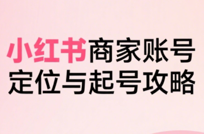 大晴老师小红书电商全链路实战：定位到爆单（更新至9月）-网赚项目资源库