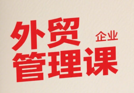 Luis老师主讲：中小外贸企业管理课程-网赚项目资源库