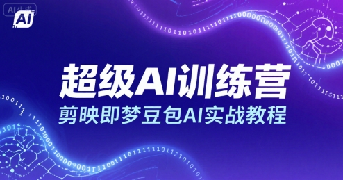 超级AI训练营：剪映梦豆包AI实战教程-网赚项目资源库