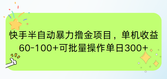 快手半自动暴力撸金项目，单机收益60-100+可批量操作单日300+-网赚项目资源库