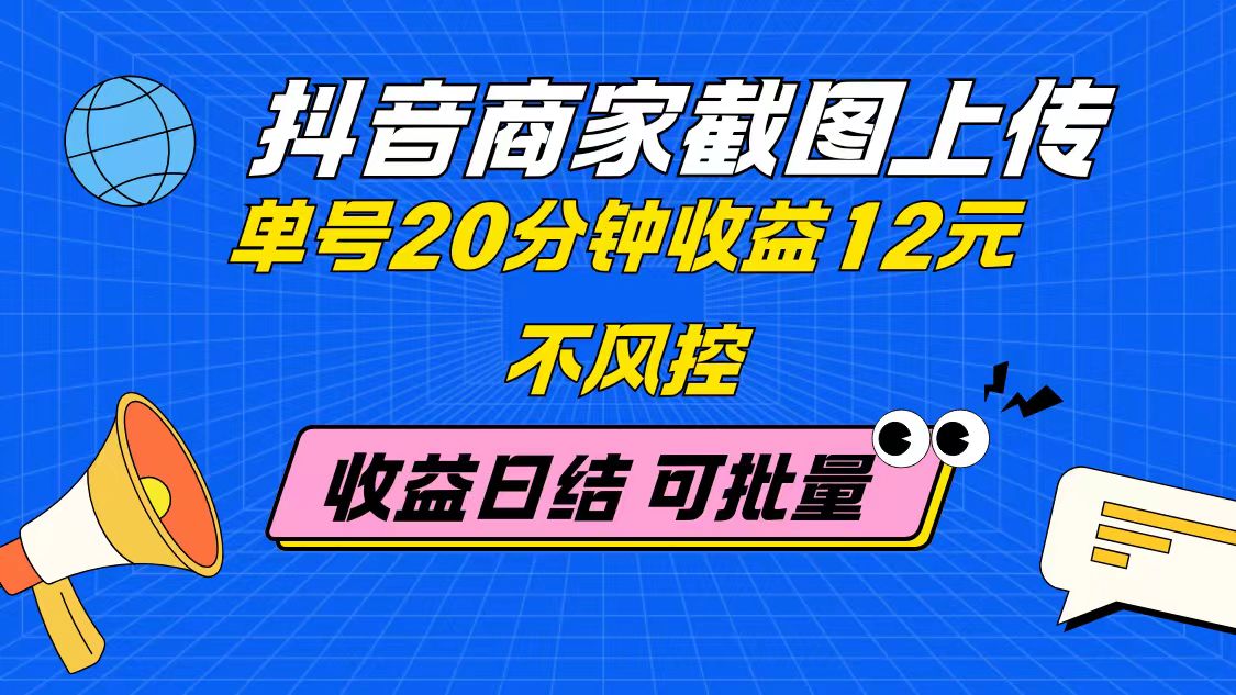 抖音商家收益截图上传：单号20分钟赚12元，无风控，批量操作，日结收益-网赚项目资源库