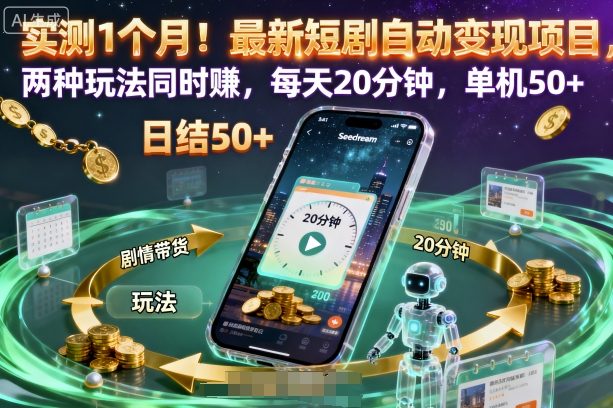 揭秘：一个月内，短剧自动变现项目，两种玩法同时赚，每天仅需20分钟，单机收益50+-网赚项目资源库