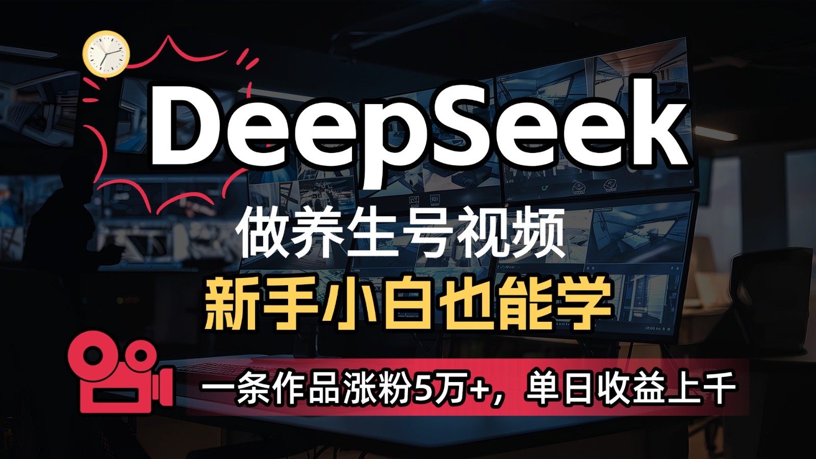 DeepSeek+AI养生视频，5分钟一条爆款，轻松日入300+-网赚项目资源库