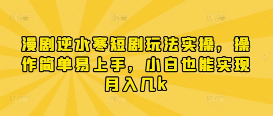 《逆水寒》短剧操作指南：简单易学，新手也能月入过千-网赚项目资源库