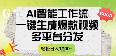 AI智能工作流，一键生成爆款视频书单号，多平台分发，每日收益高【揭秘】-网赚项目资源库