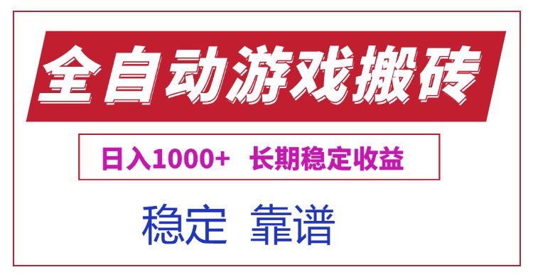 全自动游戏电脑掘金搬砖,日入1000+长期稳定收益-网赚项目资源库