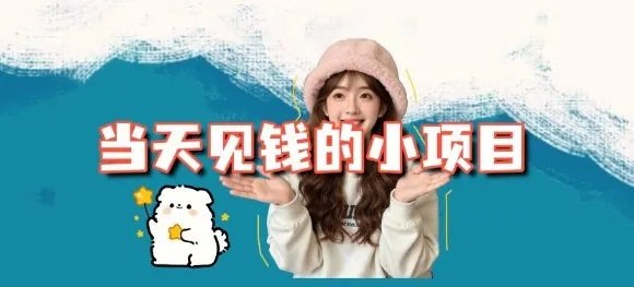 揭秘:3个当日盈利小项目,含操作指南-网赚项目资源库