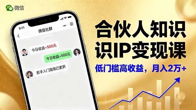《合伙人知识IP变现课：微信生态下的内容创作与爆款打造，新手月入2万+》-网赚项目资源库