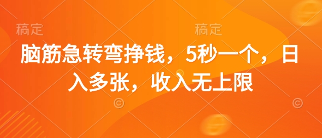揭秘：5秒赚钱术，日入多张，收入无上限-网赚项目资源库
