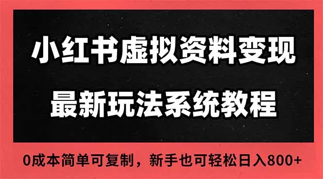 2025年小红书虚拟资料开店运营教程：搜索流量变现，零成本多店经营-网赚项目资源库