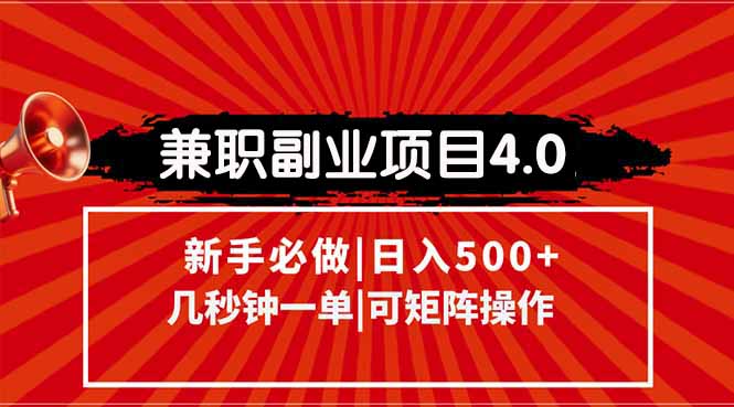 副业项目4.0:信息录入,阶梯收入模式,快速结算,矩阵操作-网赚项目资源库