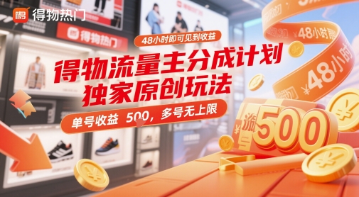 揭秘：得物流量主分成计划，48小时收益，单号5张，多号无上限-网赚项目资源库
