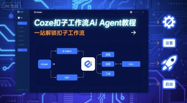 Coze扣子工作流AI Agent教程，一键掌握扣子工作流程-网赚项目资源库