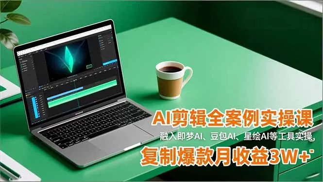 AI剪辑全案例实操课:掌握即梦、豆包、星绘等工具,月收益3W+-网赚项目资源库