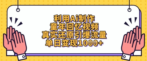 ae5cf856e974ba3c5b190db41939c156.jpeg 利用Ai制作童年回忆视频,真实还原引爆流量,单日变现数张