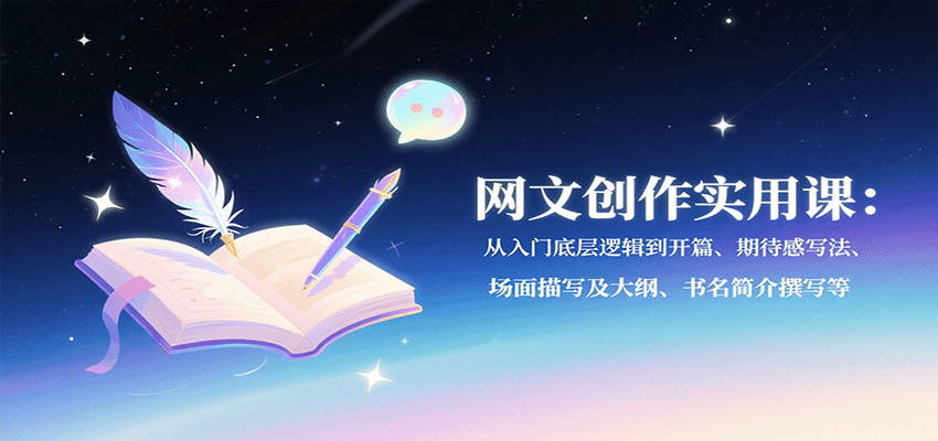 网文创作实用指南:入门到开篇技巧、期待感写作、场景描绘及大纲构建、书名与简介撰写-网赚项目资源库