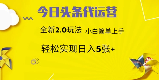 今日头条矩阵系统代运营：批量生成文章，次日收益，月入3000+-网赚项目资源库