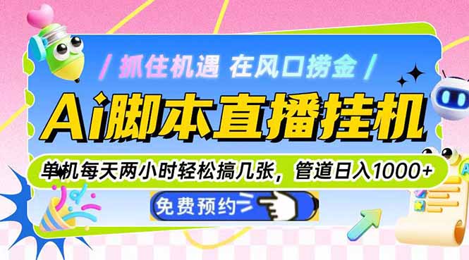 AI脚本直播挂机：每天两小时轻松赚取，日入1000+管道收益-网赚项目资源库