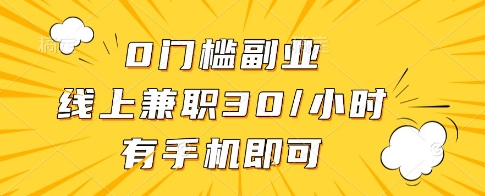 揭秘：0门槛线上兼职，30元/小时，一部手机轻松操作-网赚项目资源库