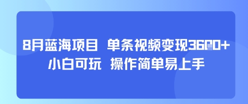8月AI蓝海项目，单视频日赚1000+，新手易上手-网赚项目资源库